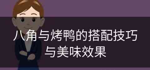 八角与烤鸭的搭配技巧与美味效果